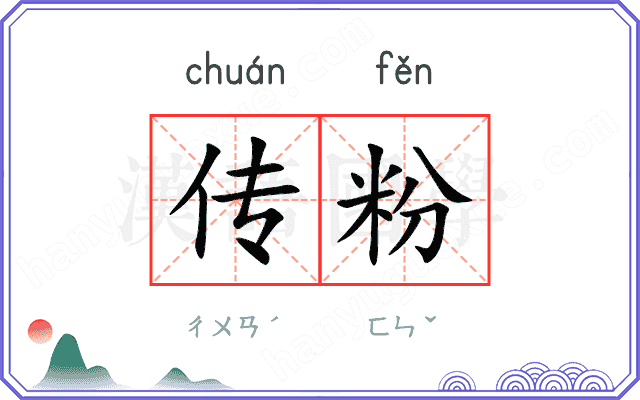 传粉