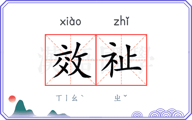 效祉
