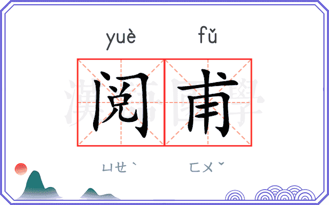 阅甫