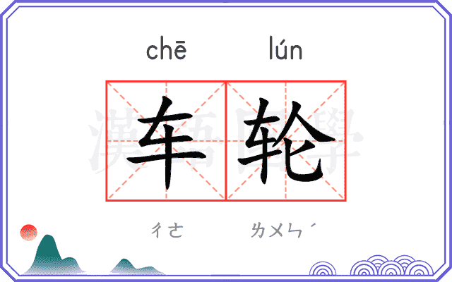 车轮