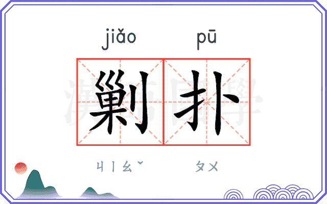 剿扑