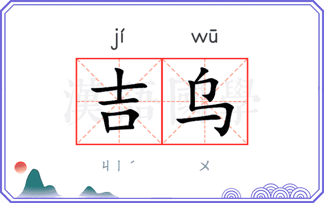 吉乌