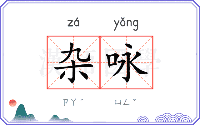 杂咏