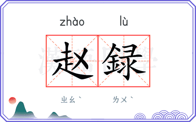赵録