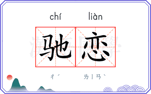 驰恋