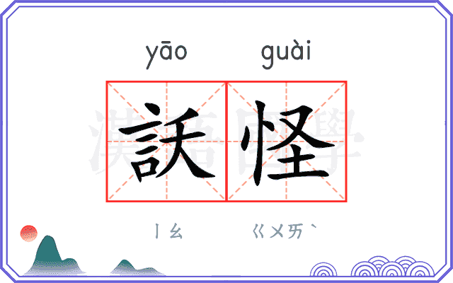 訞怪