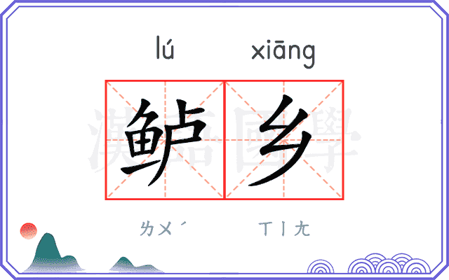 鲈乡