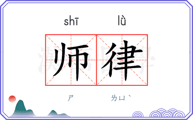 师律