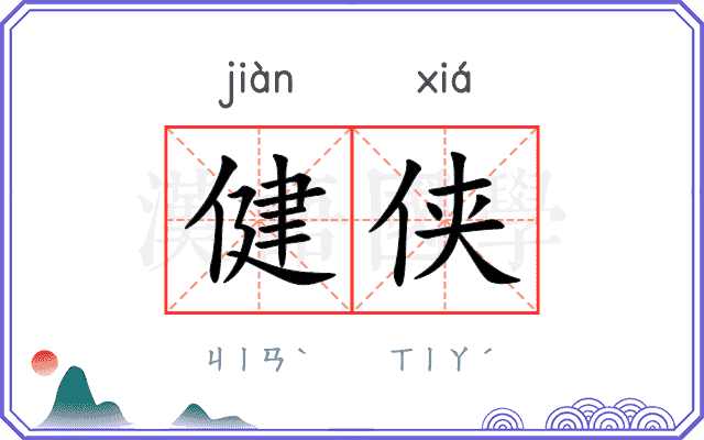 健侠