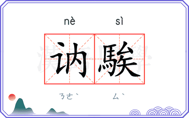 讷騃