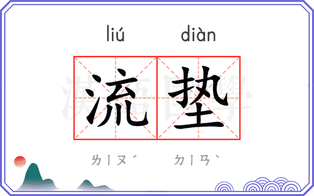 流垫
