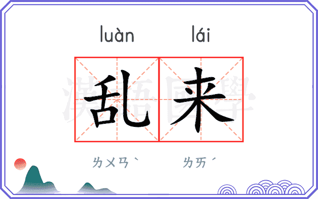 乱来