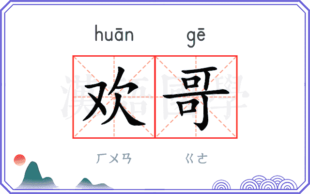 欢哥