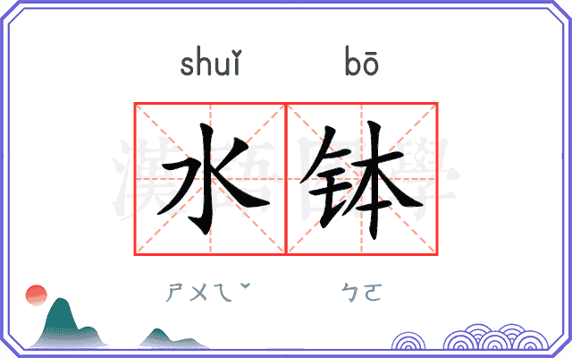 水钵