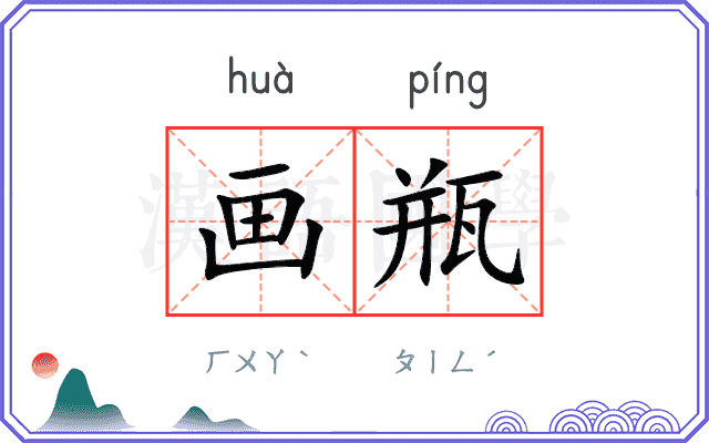 画瓶