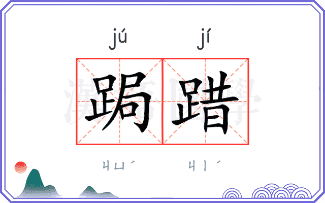跼踖