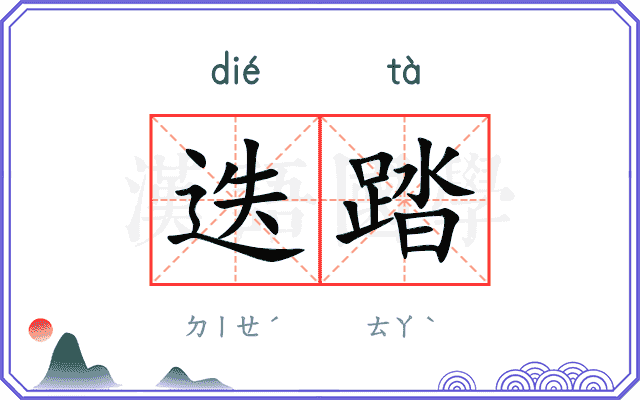 迭踏