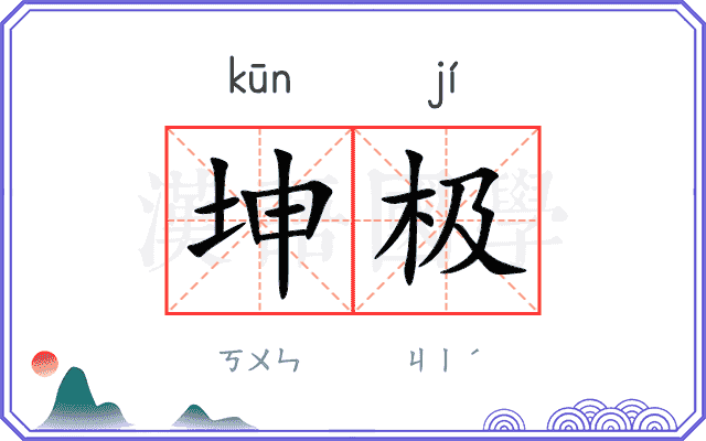 坤极