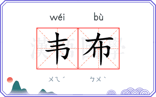韦布