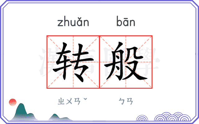 转般