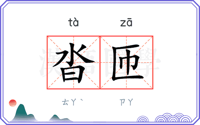 沓匝