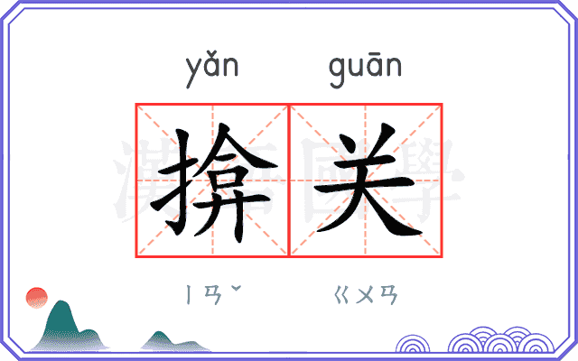 揜关