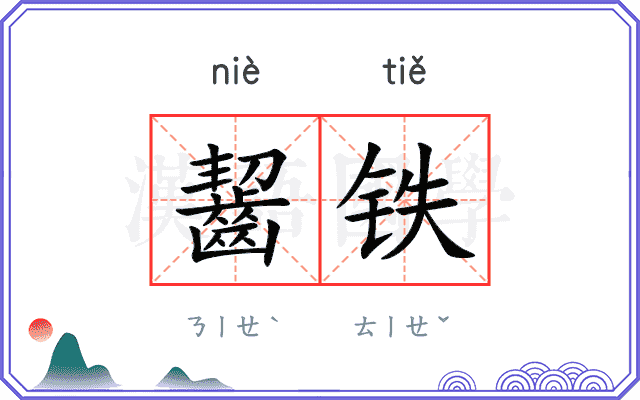 齧铁