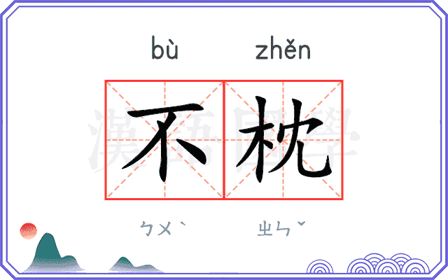 不枕