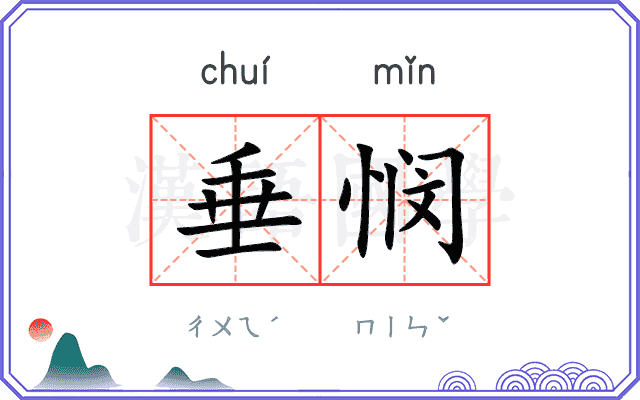 垂悯