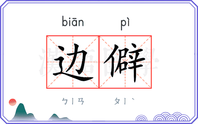 边僻