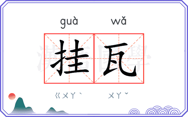 挂瓦