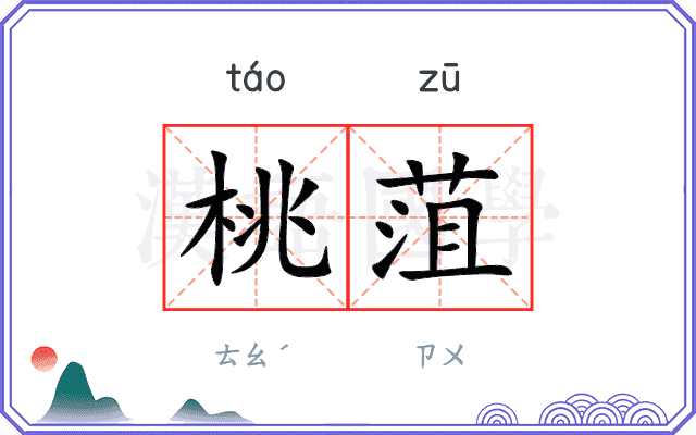 桃菹