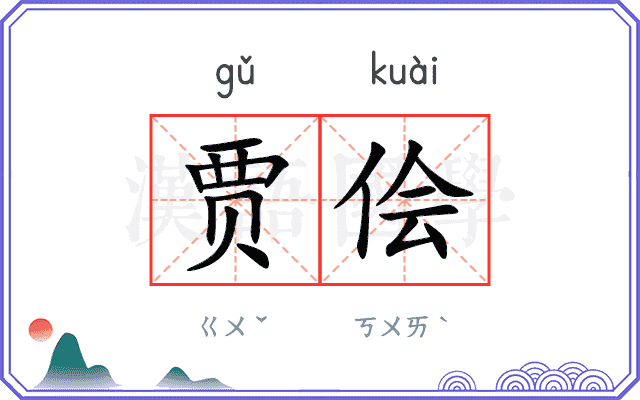 贾侩
