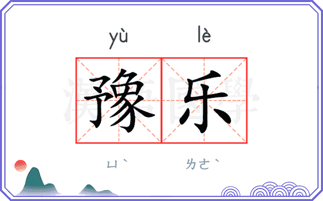 豫乐