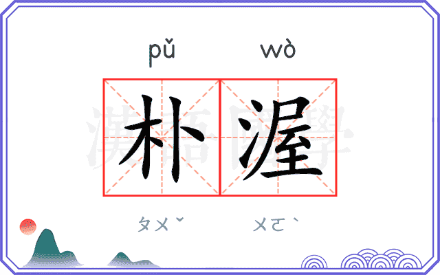朴渥