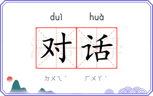 对话
