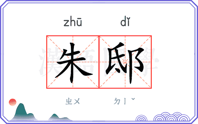 朱邸