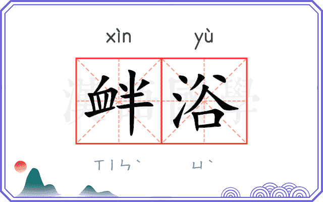 衅浴
