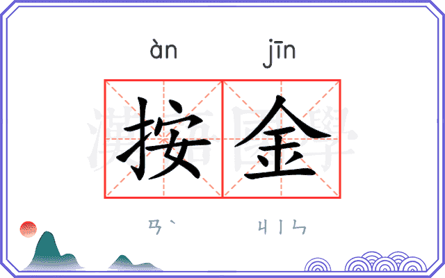 按金