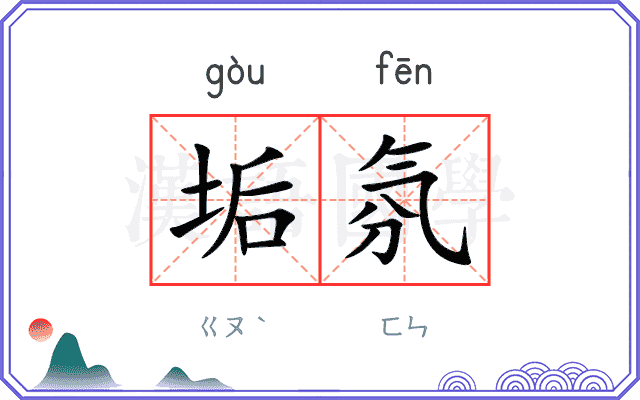 垢氛