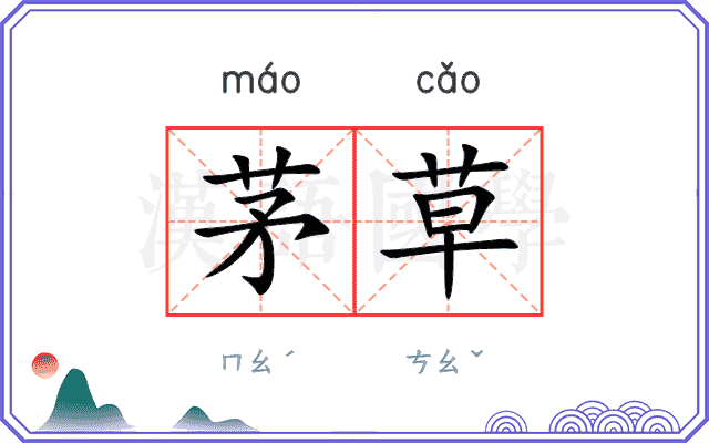 茅草