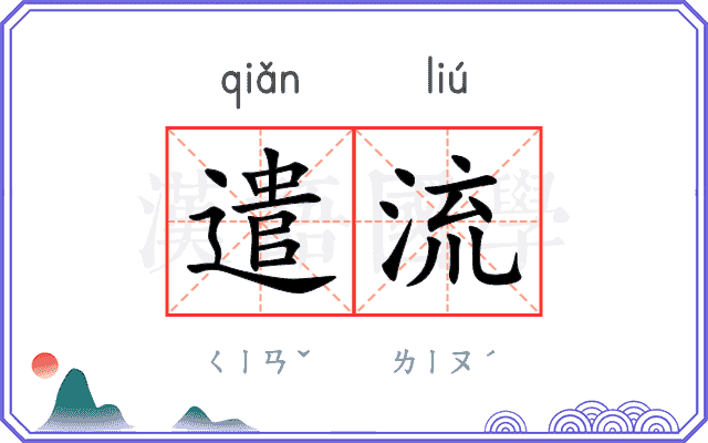 遣流