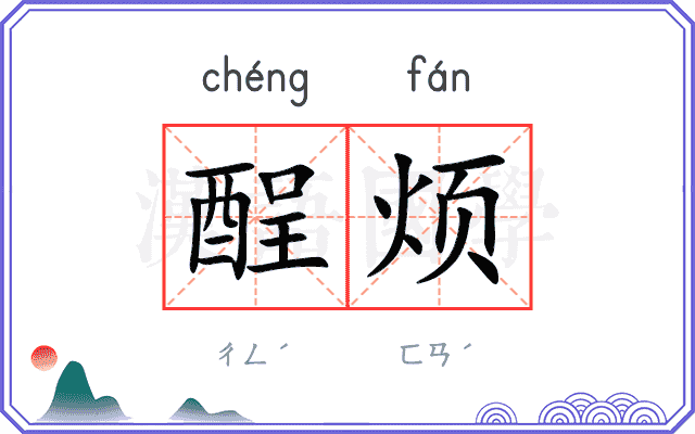 酲烦
