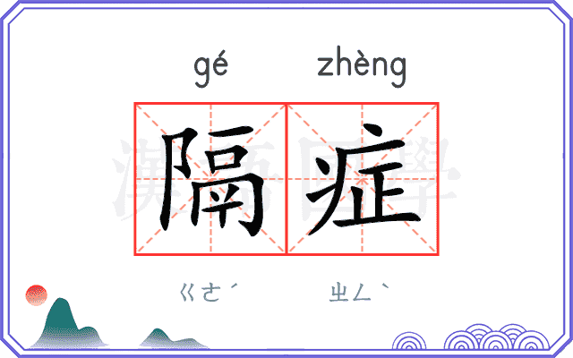 隔症
