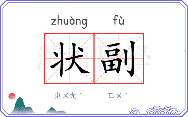 状副