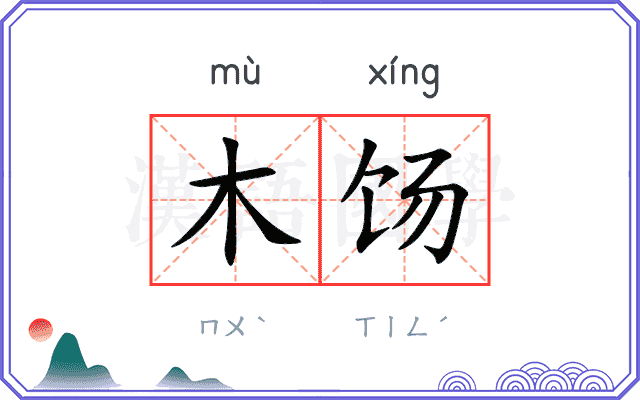 木饧