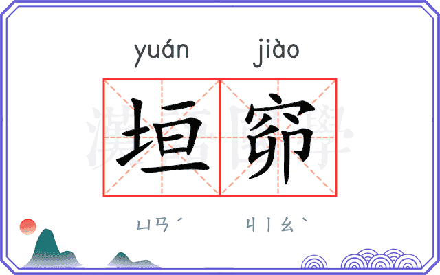 垣窌