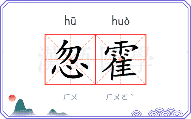 忽霍
