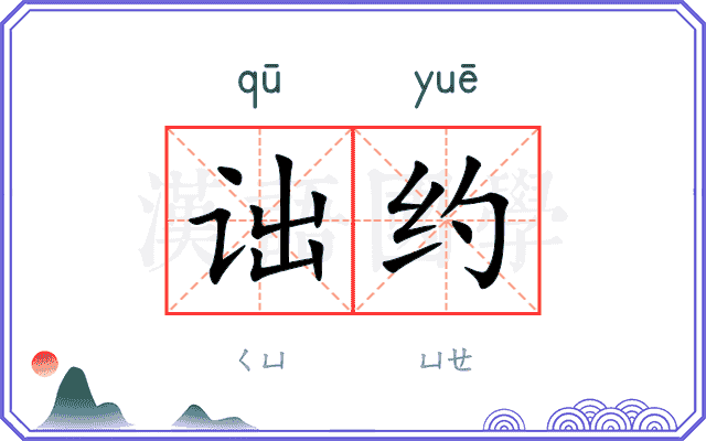 诎约