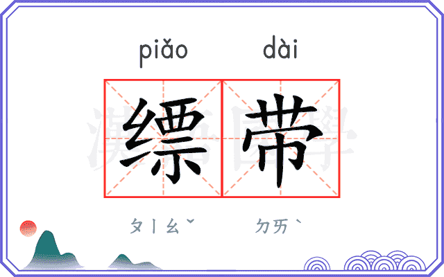 缥带